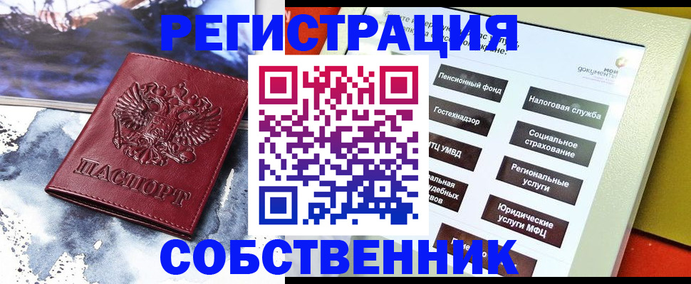 временная регистрация собственник в Нариманове